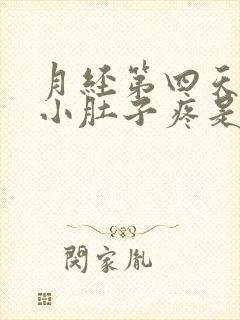 月经第四天左边小肚子疼是怎么回事