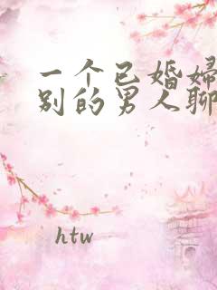 一个已婚妇女和别的男人聊暧昧该怎么办