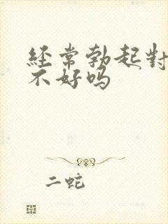 经常勃起对身体不好吗