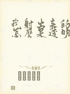 我射出来的精子怎么是透明的