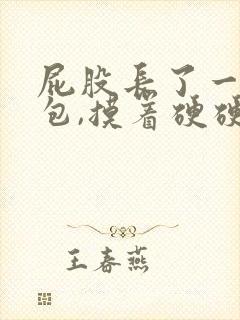 屁股长了一个硬包,摸着硬硬的,不疼怎么回事