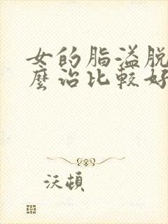 女的脂溢脱发怎么治比较好