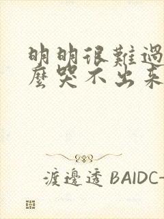 明明很难过为什么哭不出来