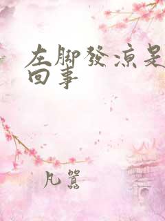 左脚发凉是怎么回事