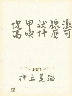 促甲状腺激素偏高吃什么可以降低