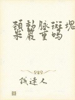 颈动脉斑块6毫米严重吗