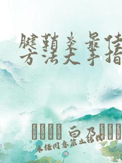 腱鞘炎最佳治疗方法大手指