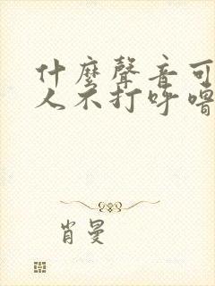 什么声音可以让人不打呼噜