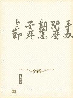 月子期间手指关节疼怎么办