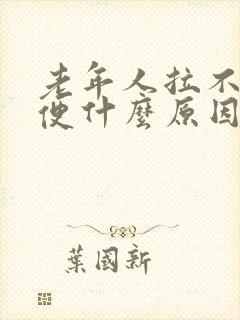 老年人拉不出大便什么原因