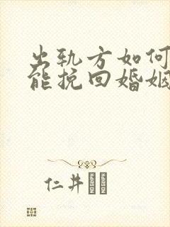 出轨方如何做才能挽回婚姻