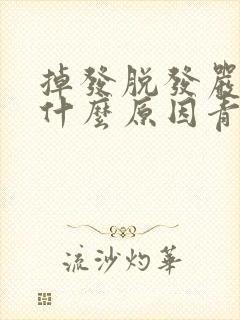 掉发脱发严重是什么原因青少年