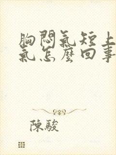 胸闷气短上不来气怎么回事