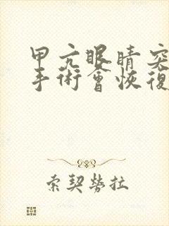 甲亢眼睛突出做手术会恢复吗