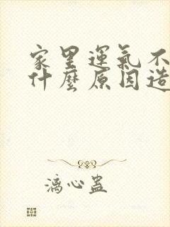 家里运气不好是什么原因造成的