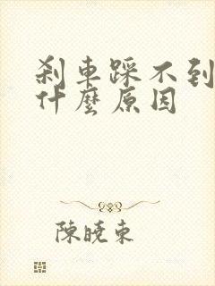 刹车踩不到底是什么原因