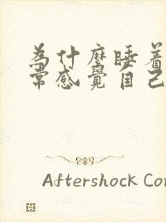 为什么睡着了经常感觉自己醒不过来