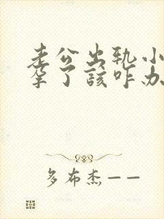 老公出轨小三怀孕了该咋办