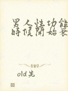 男人性功能什么时候开始衰退