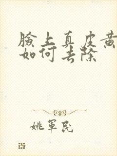 脸上真皮黄褐斑如何去除