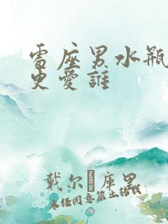 处座男水瓶女谁更爱谁