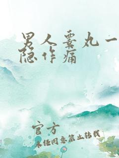 男人睾丸一侧隐隐作痛