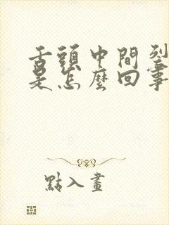 舌头中间裂口疼是怎么回事