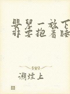 婴儿一放下就醒非要抱着睡