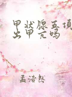 甲状腺五项能查出甲亢吗