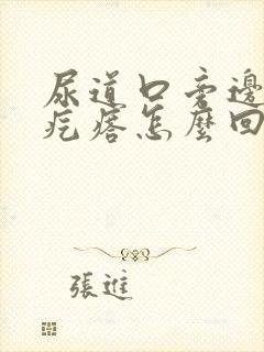 尿道口旁边有小疙瘩怎么回事