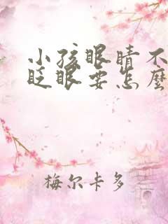 小孩眼睛不停的眨眼要怎么治疗