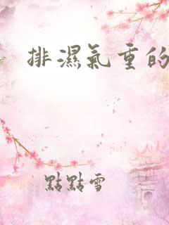 排湿气重的症状