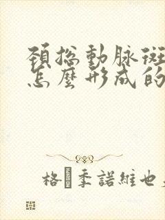 颈总动脉斑块是怎么形成的