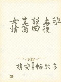 女生说上班咯高情商回复