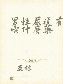 男性尿道有点痒吃什么药