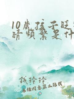 10岁孩子眨眼睛频繁是什么原因