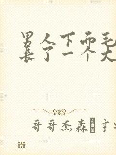 男人下面毛上面长了一个大疙瘩