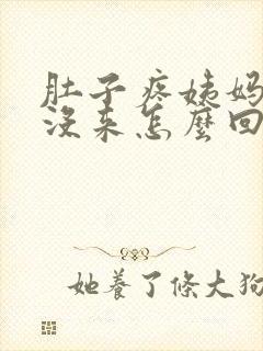 肚子疼姨妈一直没来怎么回事