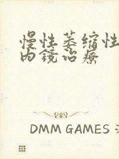 慢性萎缩性胃炎内镜治疗