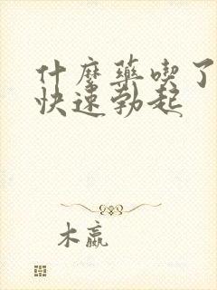 什么药吃了可以快速勃起