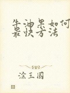 牛油果如何催熟最快方法