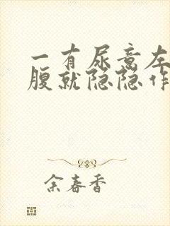 一有尿意左侧小腹就隐隐作痛