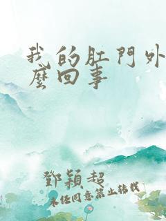 我的肛门外翻怎么回事