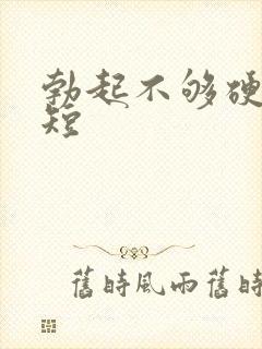 勃起不够硬时间短