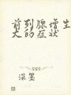 前列腺增生或肥大的症状