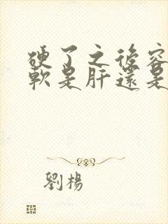 硬了之后容易变软是肝还是肾的原因