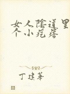 女人阴道里长了个小疙瘩