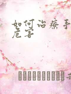 如何治疗手淫的危害