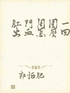 肛门周围一擦就出血怎么回事