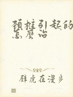 颈椎引起的手麻怎么治